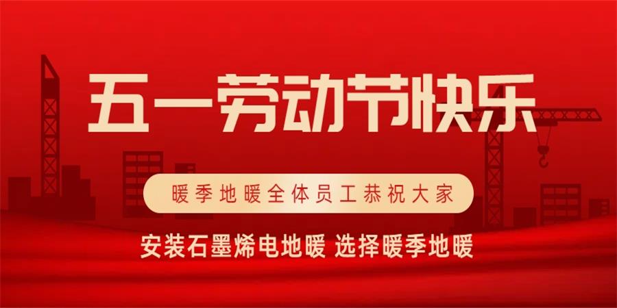 五月春风温暖宜人，安装石墨烯电地暖选择暖季地暖