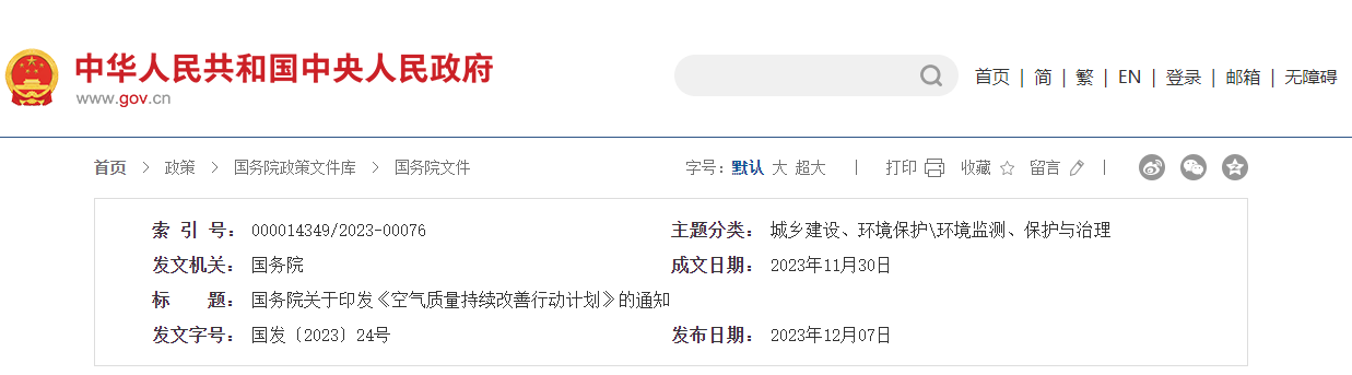  国务院关于印发《空气质量持续改善行动计划》的通知