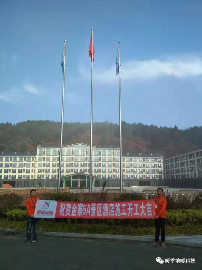 暖季携手“六安市天堂寨锦江都城国际大酒店”，圆满完成电地暖安装施工