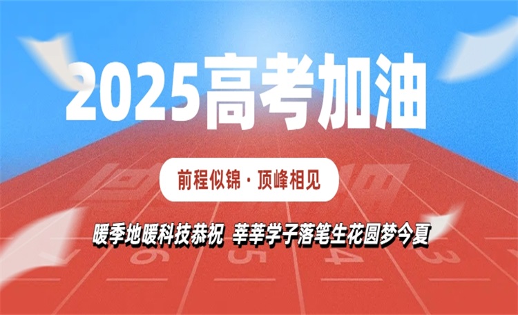 暖季地暖科技恭祝2025高考莘莘学子落笔生花圆梦今夏！