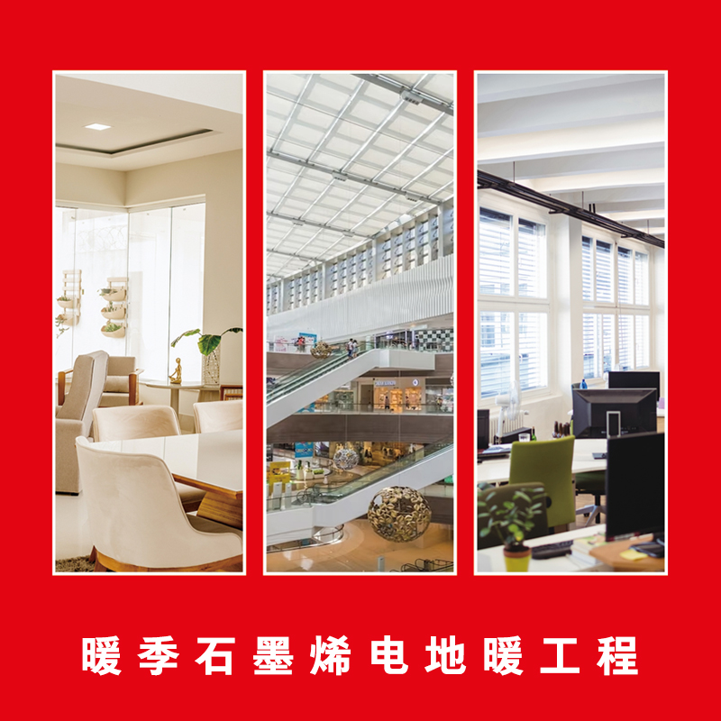 暖季石墨烯电地暖工程