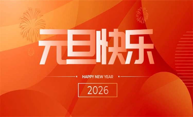 暖季地暖科技全体员工恭祝大家:元旦快乐!福启新岁 马到成功!
