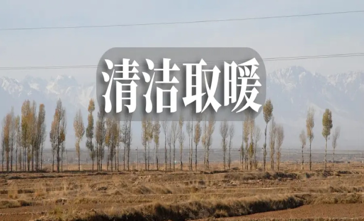 取暖费太贵？人大代表为河北农村取暖发声