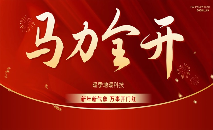 暖季地暖科技 新年展望未来 马年新“烯”望  温暖常伴随你我！