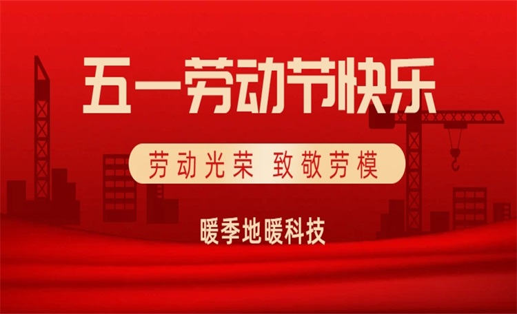 暖季地暖科技全体员工恭祝大家：五一劳动节快乐！万事顺意！致敬每一份耕耘